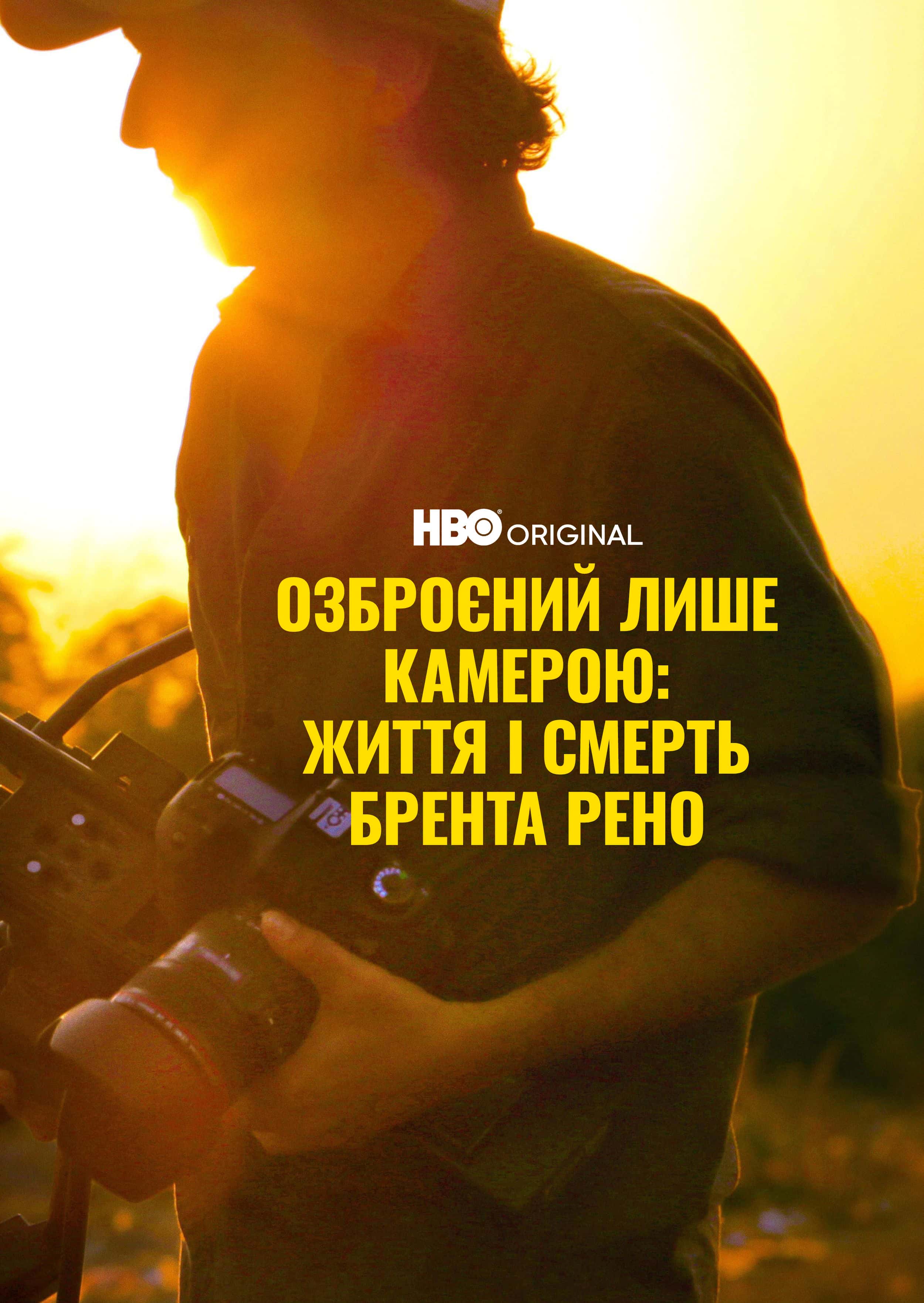 Озброєний лиш камерою: Життя та смерть Брента Рено