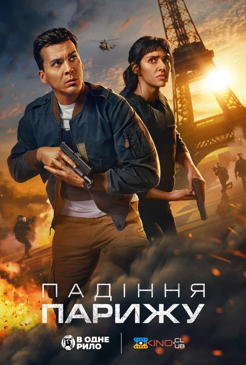 Падіння Парижу 1 сезон