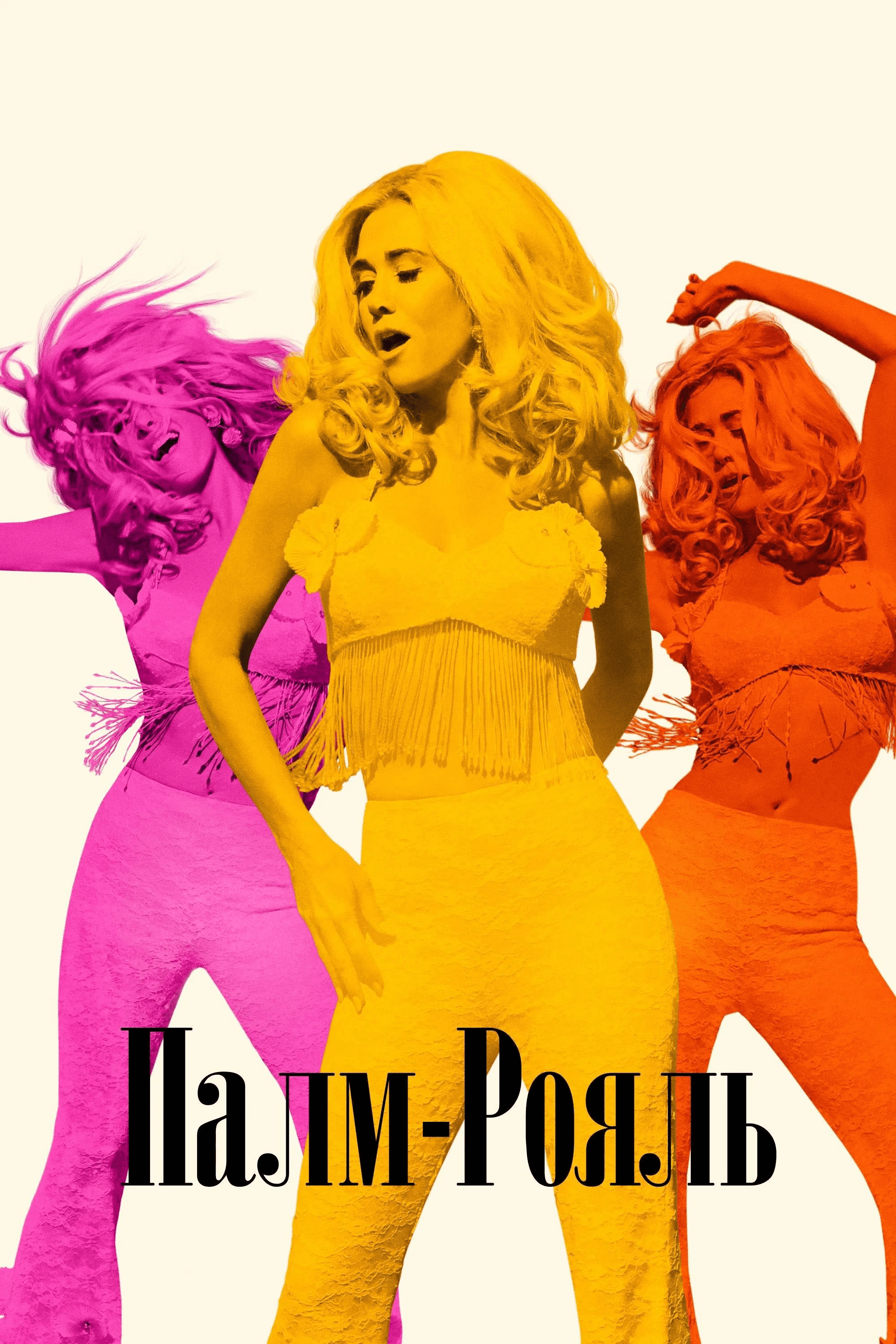 Палм-Рояль 2 сезон