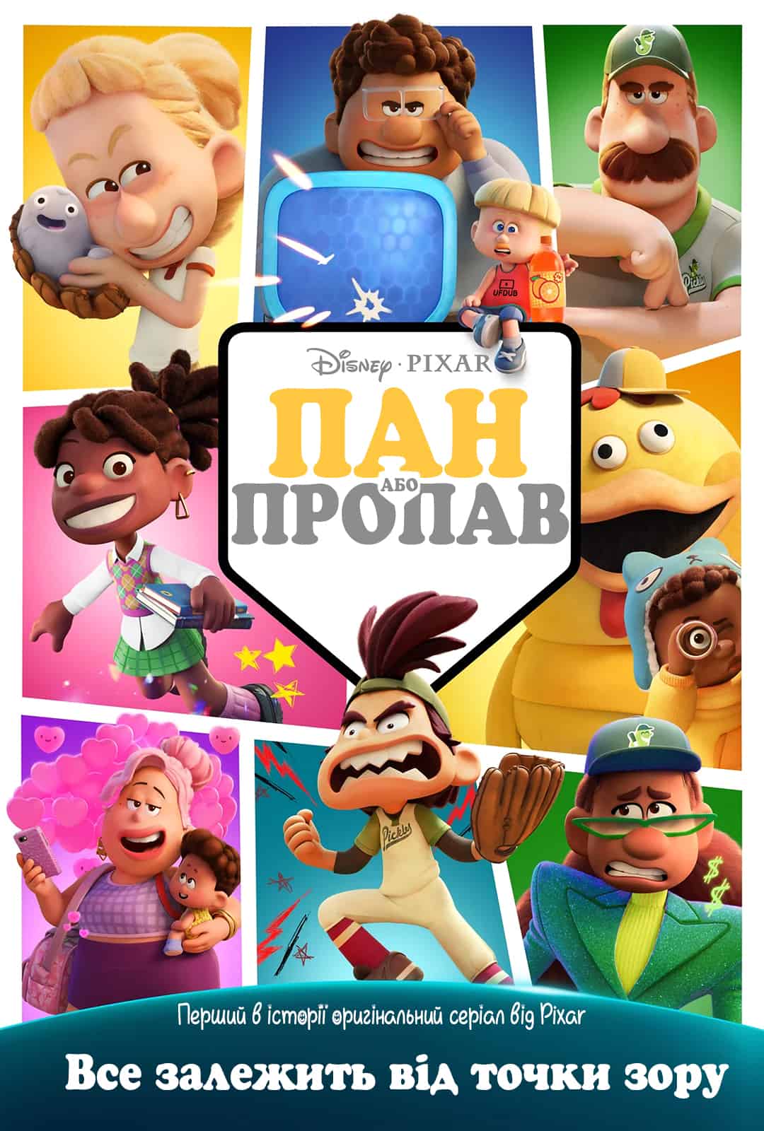 Пан або пропав 1 сезон