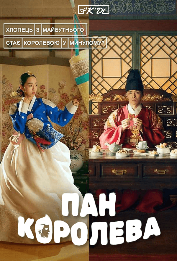 Пан Королева / Королева Чорін 1 сезон