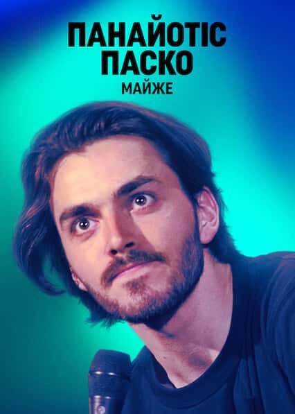 Панайотіс Паско: Майже