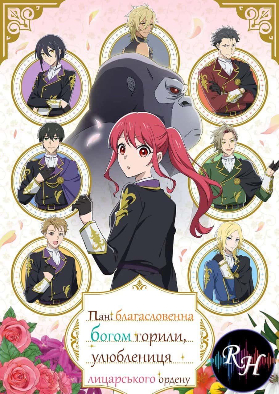 Пані, благословенна богом горили, улюблениця лицарського ордену 1 сезон