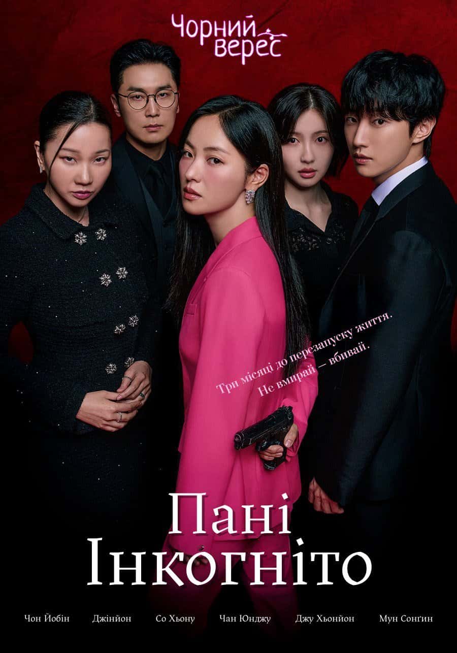 Пані Інкогніто 1 сезон