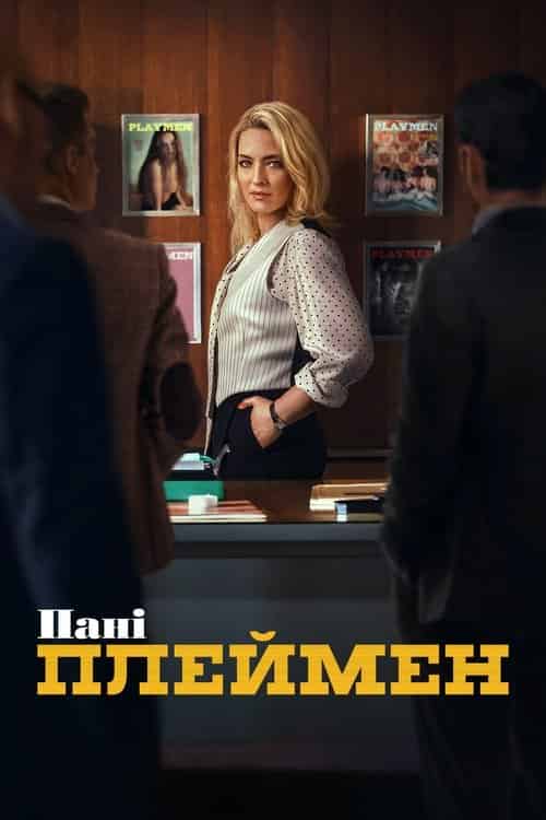 Пані Плеймен 1 сезон