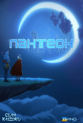 Пантеон 2 сезон