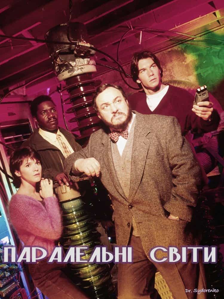 Паралельні світи 1 сезон