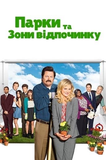 Парки та зони відпочинку 1 сезон