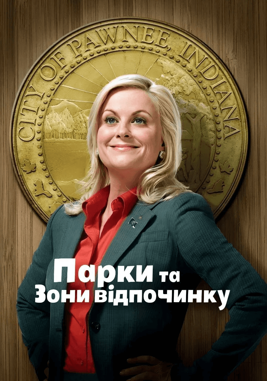 Парки та зони відпочинку 4 сезон