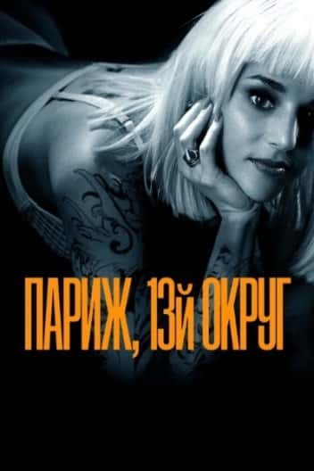 Париж, 13 округ