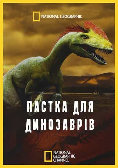 Пастка для динозаврів