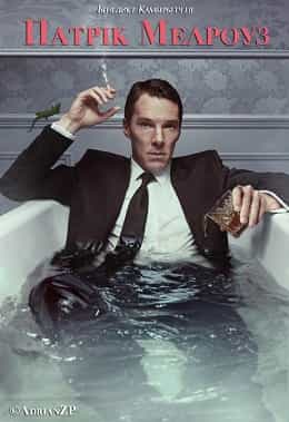 Патрік Мелроуз 1 сезон