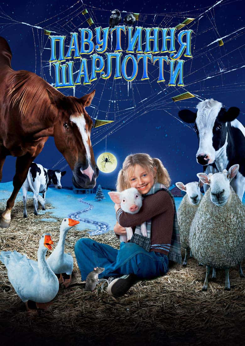 Павутиння Шарлотти