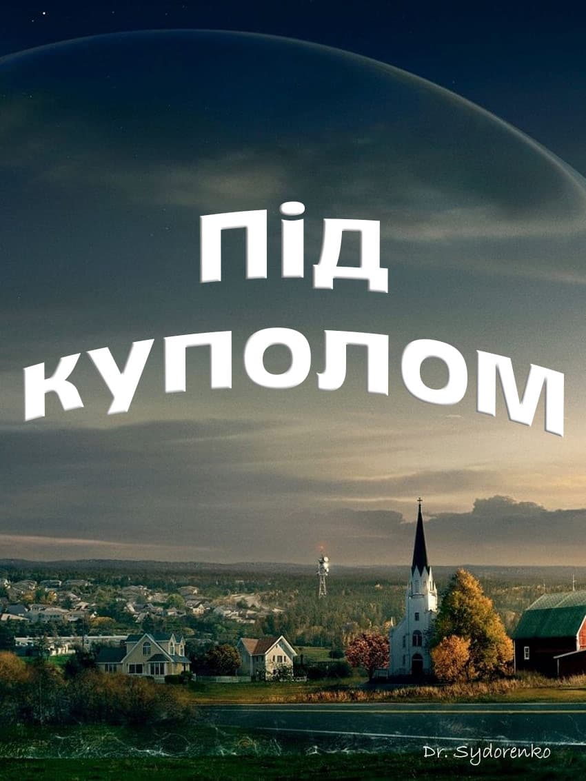 Під куполом 1 сезон