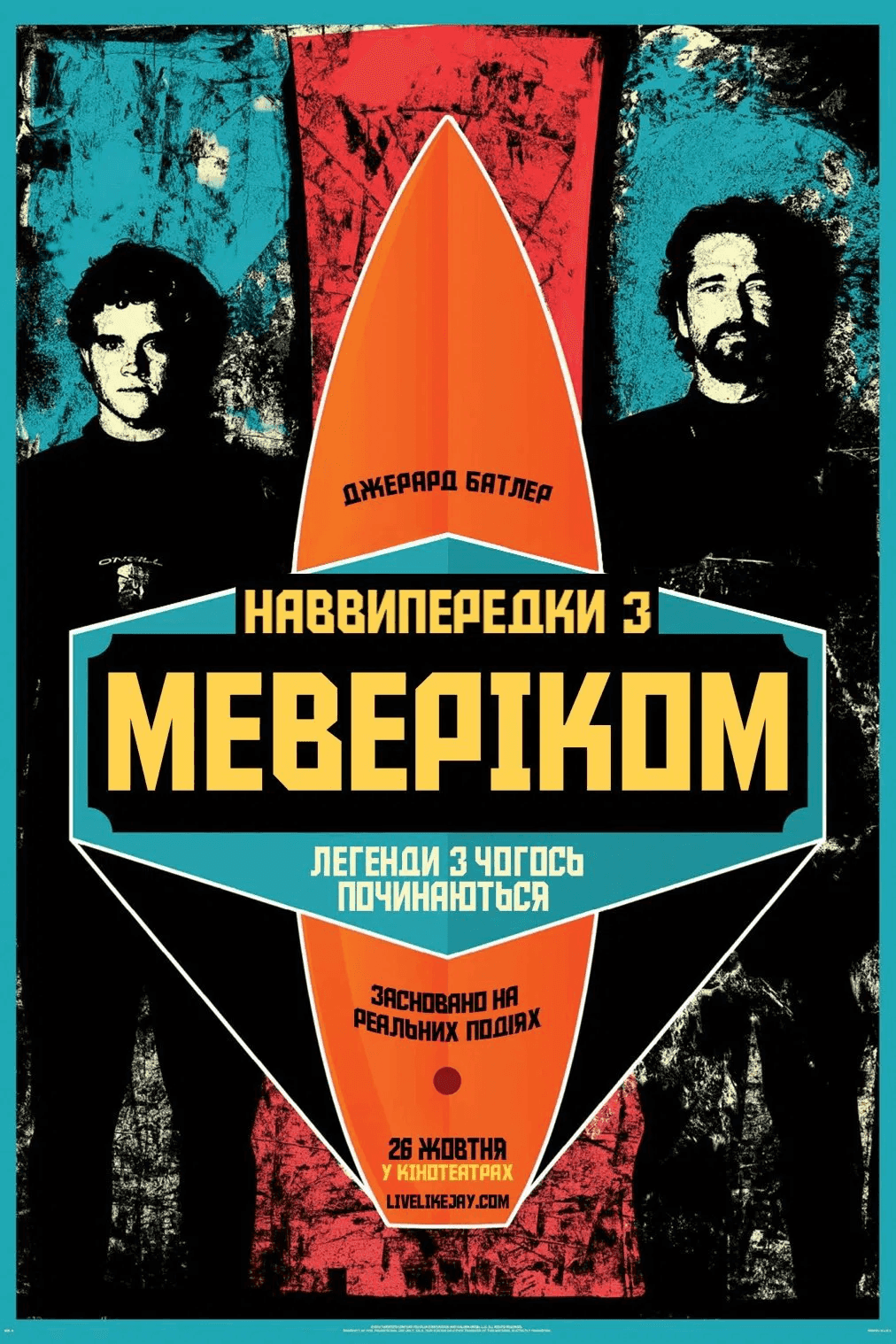 Підкорювачі хвиль / Наввипередки з Маверіками