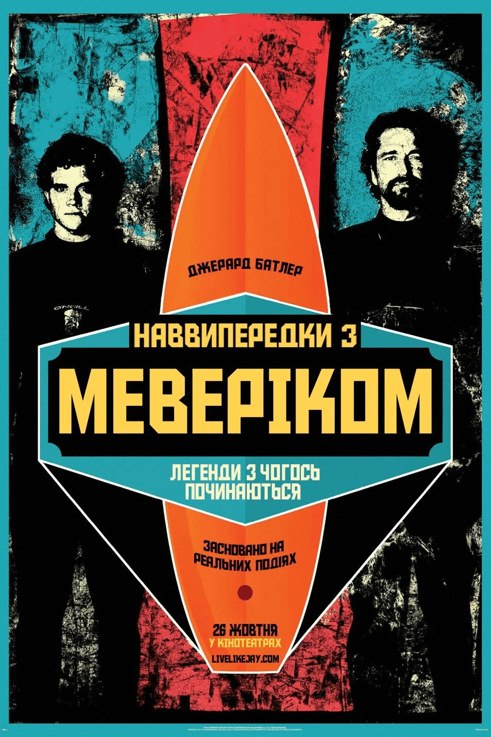 Підкорювачі хвиль / Наввипередки з Маверіками