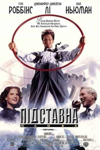 Підставна особа / Підручний Гадсакера