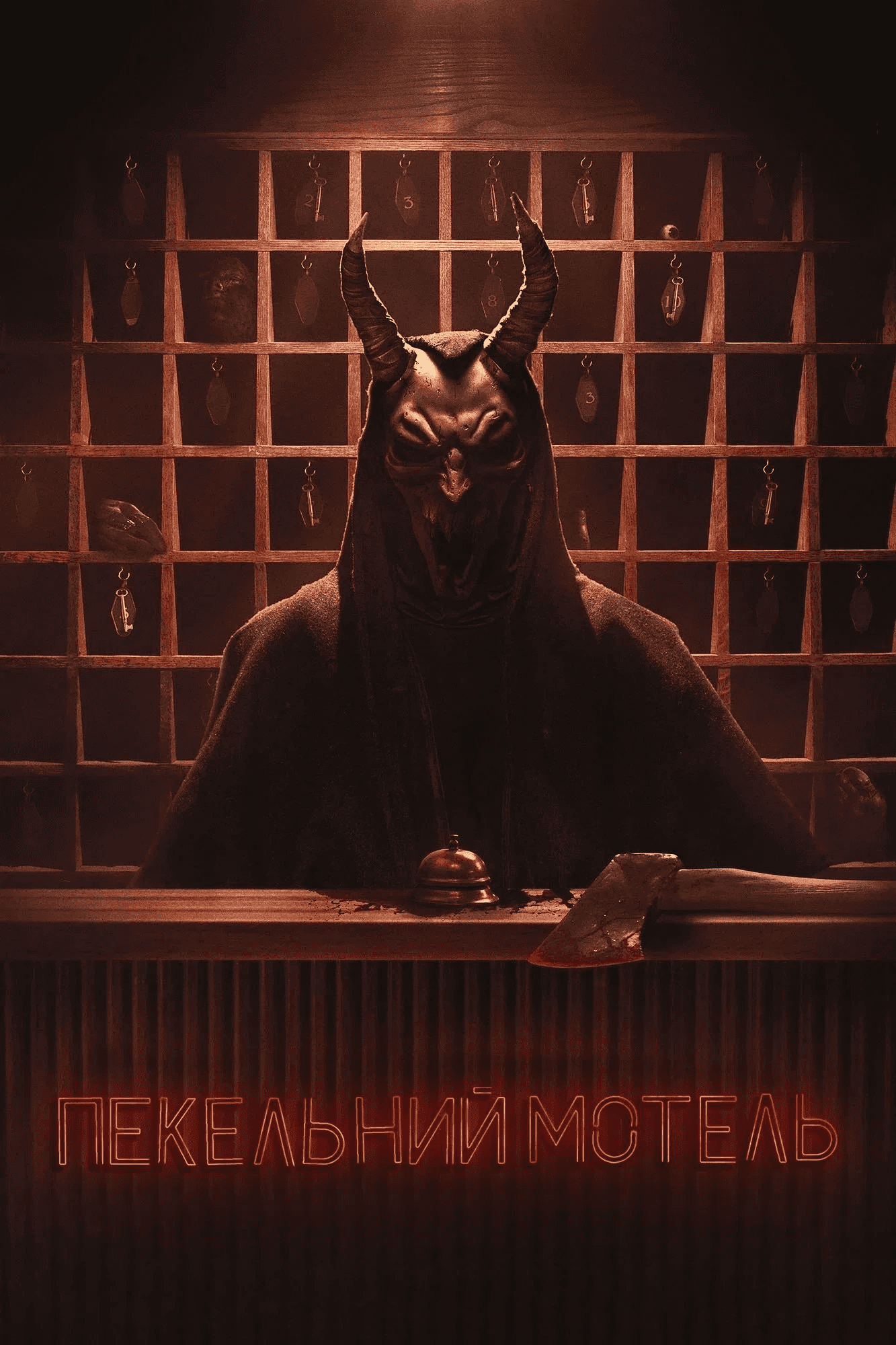 Пекельний мотель 1 сезон