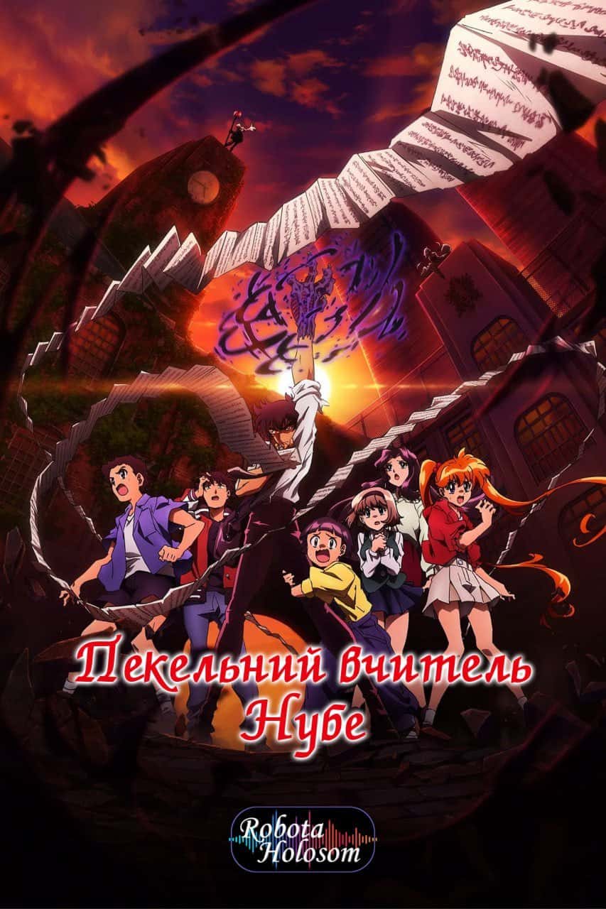 Пекельний вчитель Нубе 1 сезон