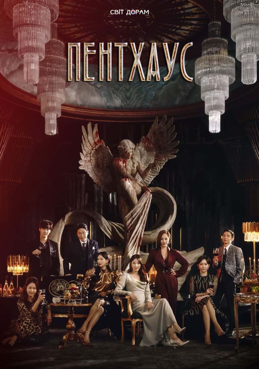 Пентхаус: Війна у житті 1 сезон