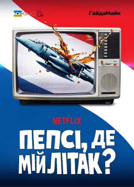 Пепсі, де мій літак? 1 сезон