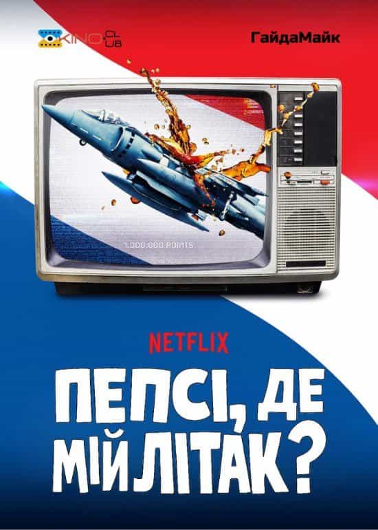 Пепсі, де мій літак? 1 сезон