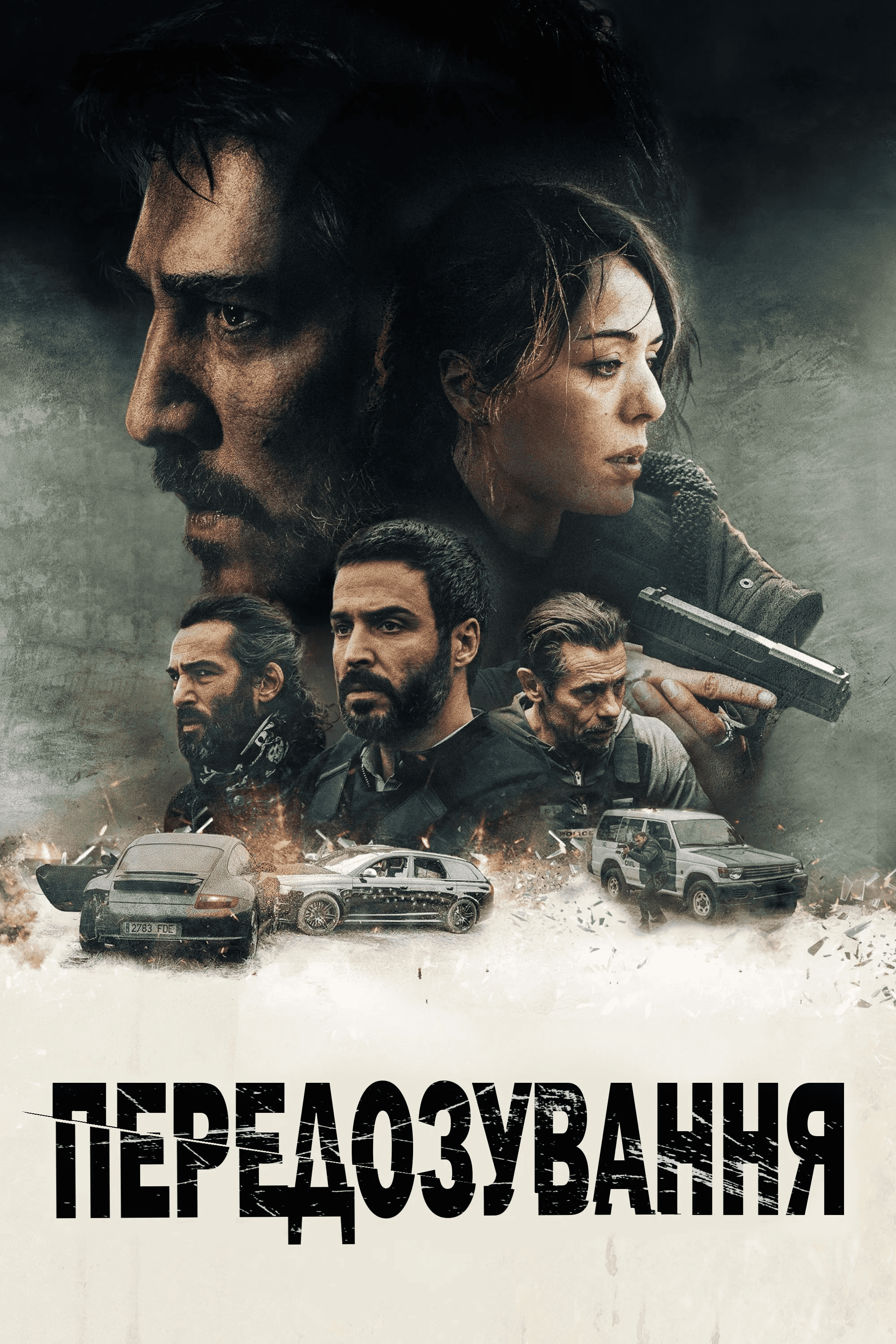 Передозування