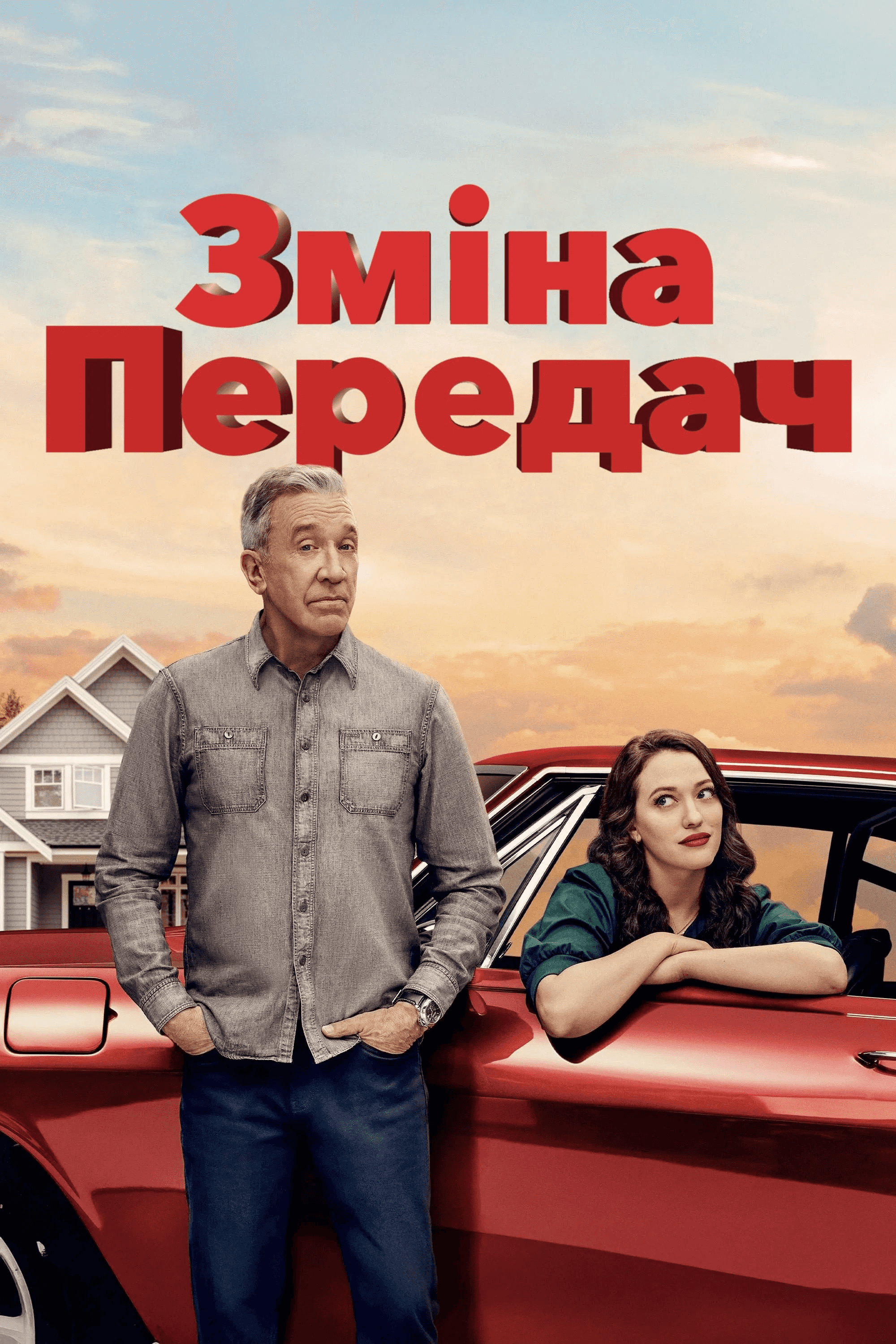 Перемикання передач 1 сезон