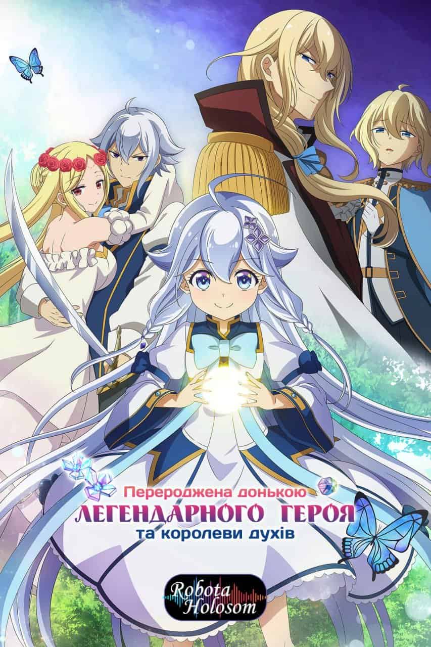Перероджена донькою легендарного героя та королеви духів 1 сезон