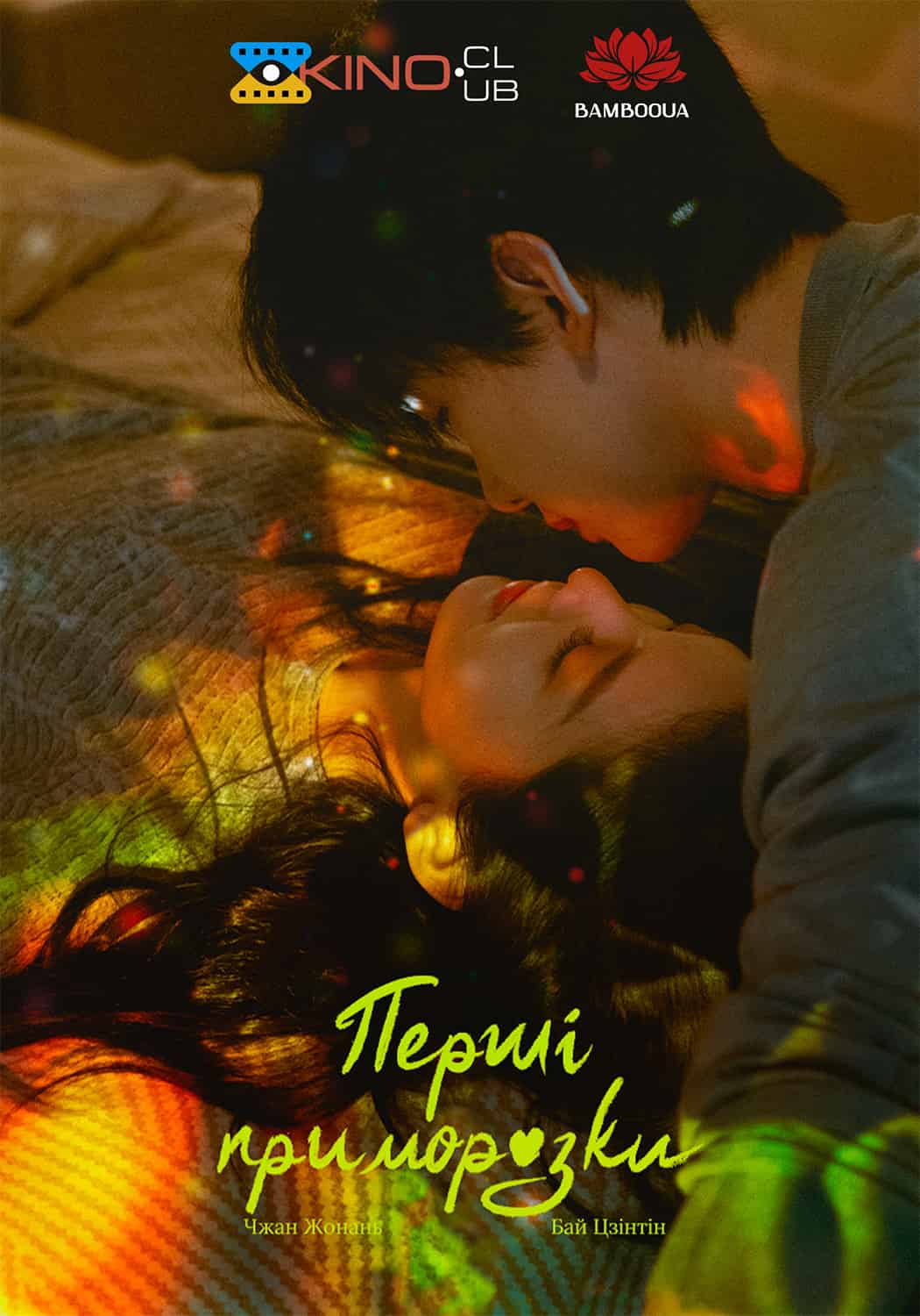 Перші приморозки / Перша паморозь 1 сезон