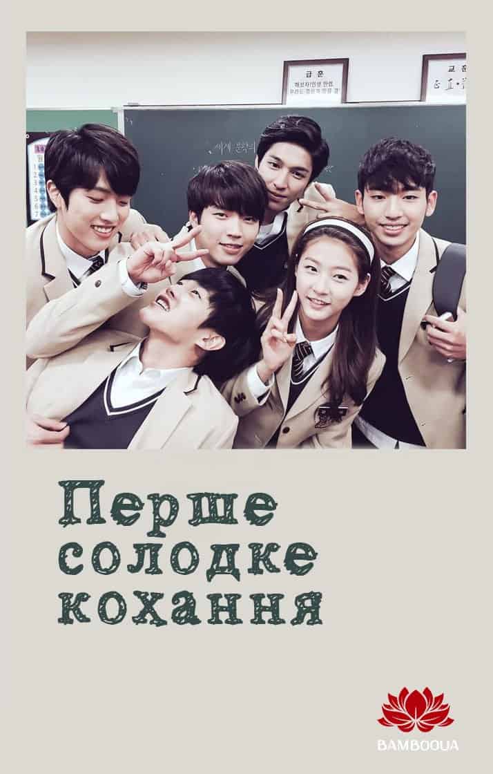 Перше солодке кохання 1 сезон