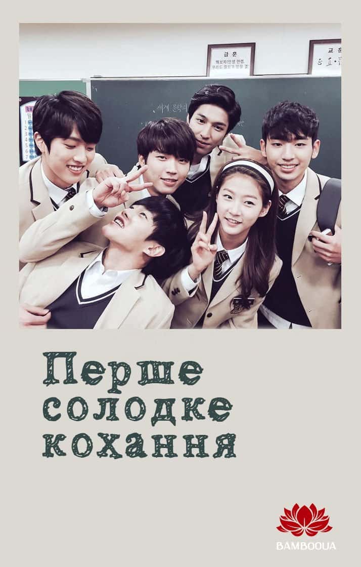 Перше солодке кохання 1 сезон