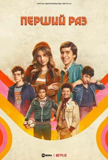 Перший раз 1 сезон
