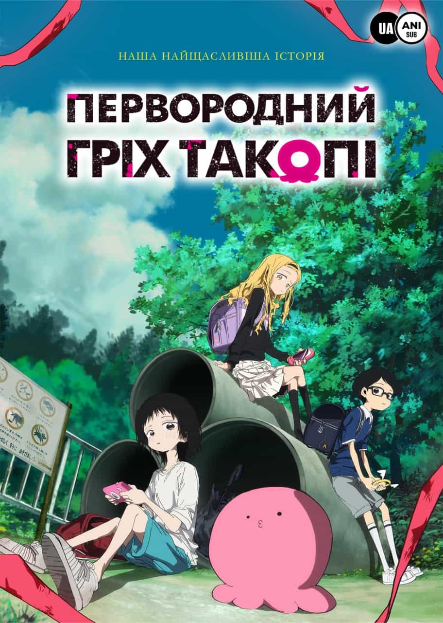 Первородний гріх Такопі 1 сезон