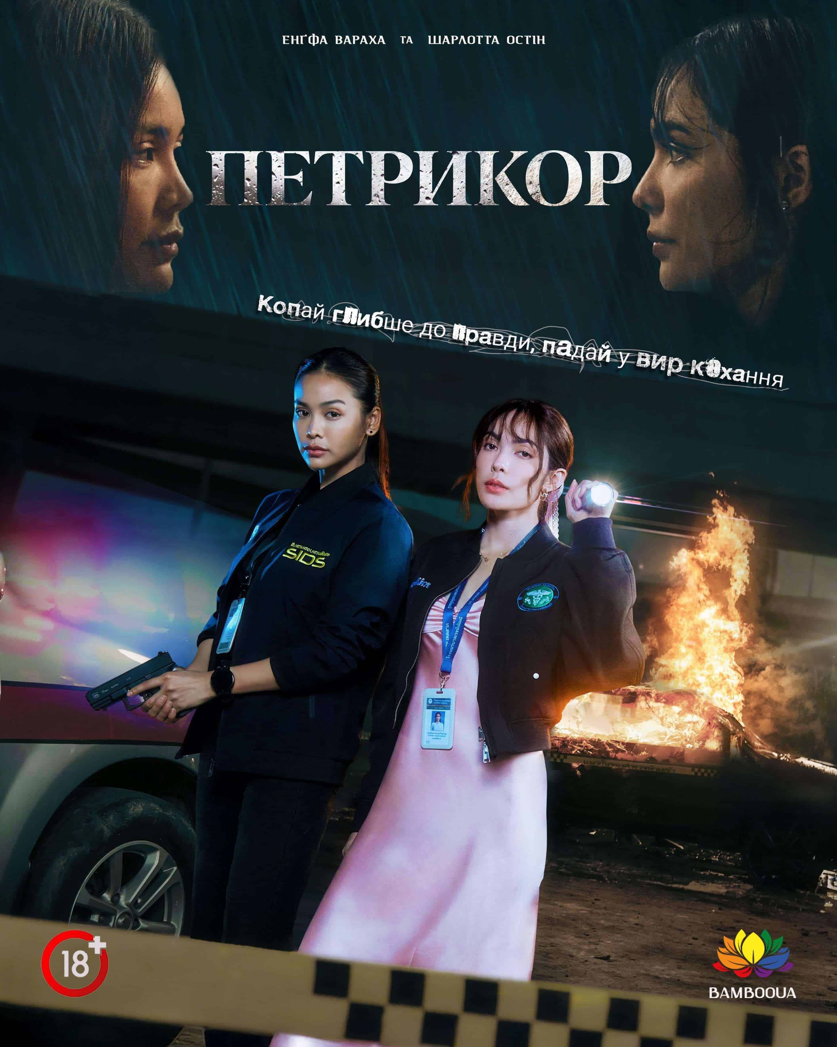 Петрикор 1 сезон