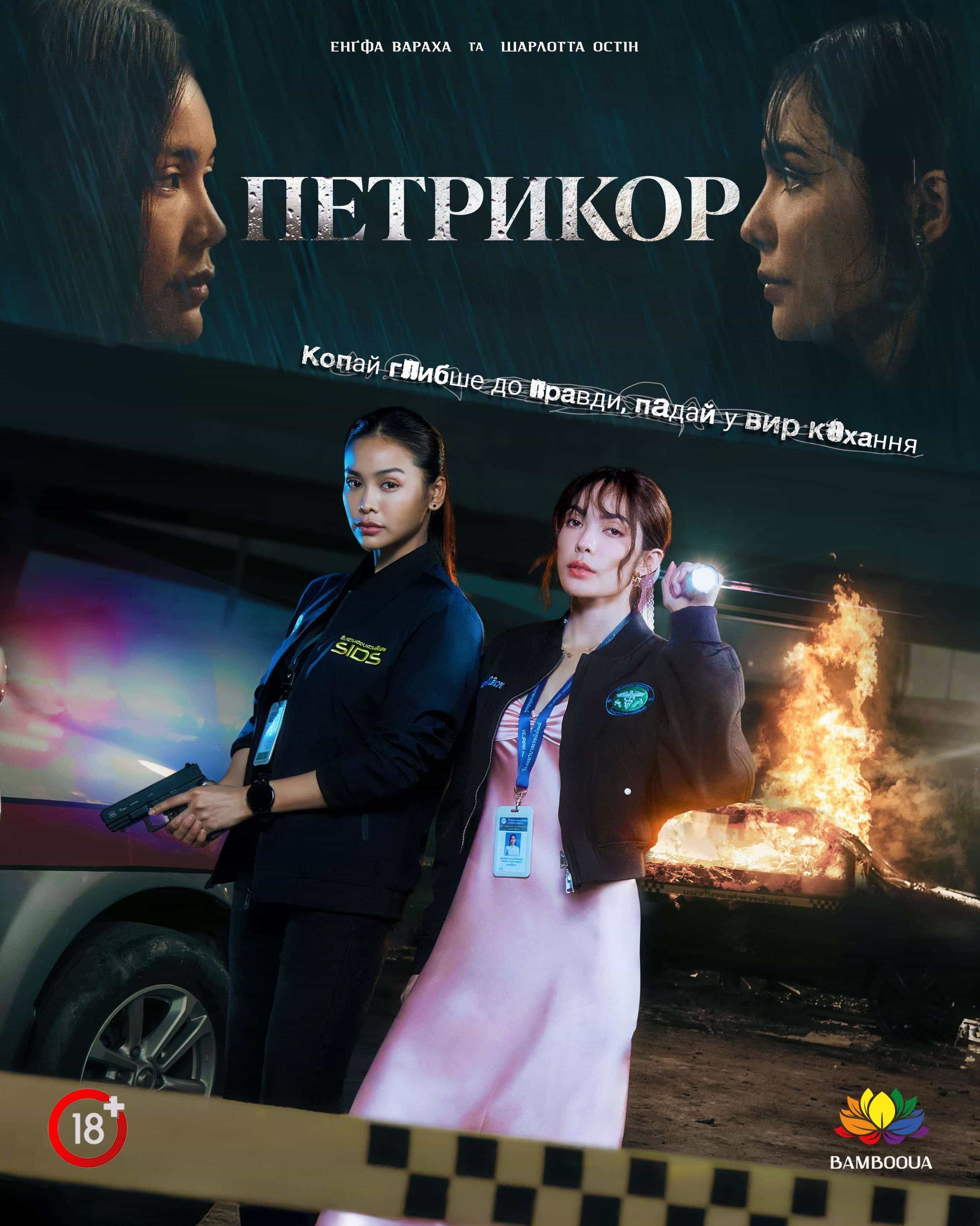 Петрикор 1 сезон