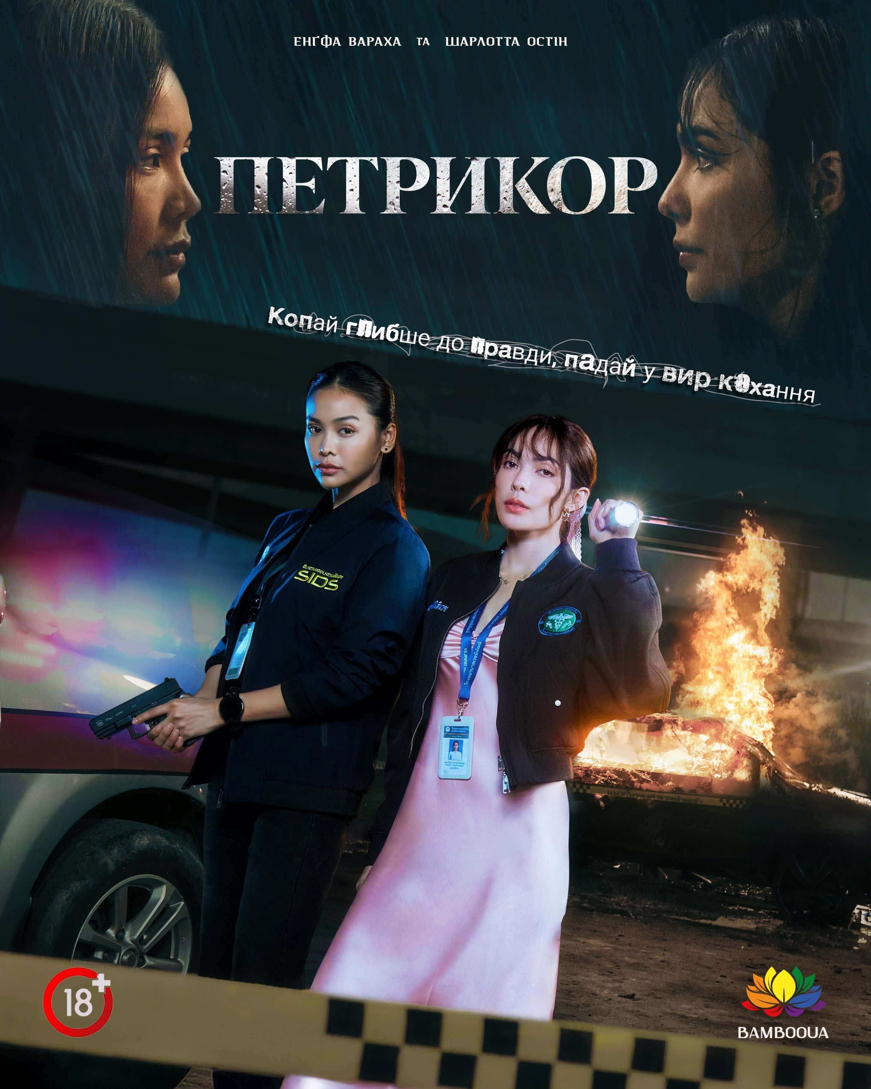 Петрикор 1 сезон