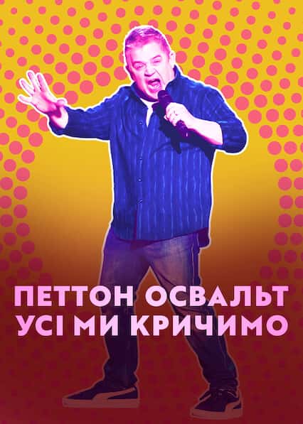 Петтон Освальт: Усі ми кричимо