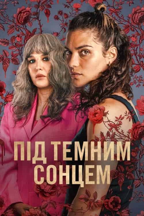 Під темним сонцем 1 сезон