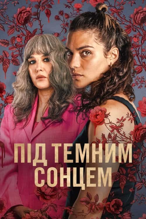 Під темним сонцем 1 сезон