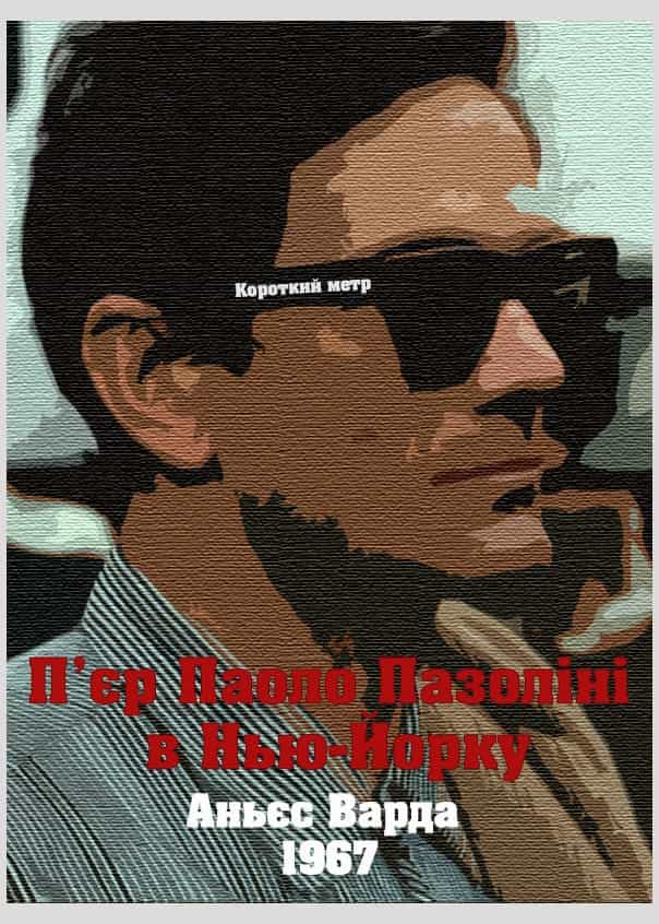 П'єр Паоло Пазоліні в Нью-Йорку