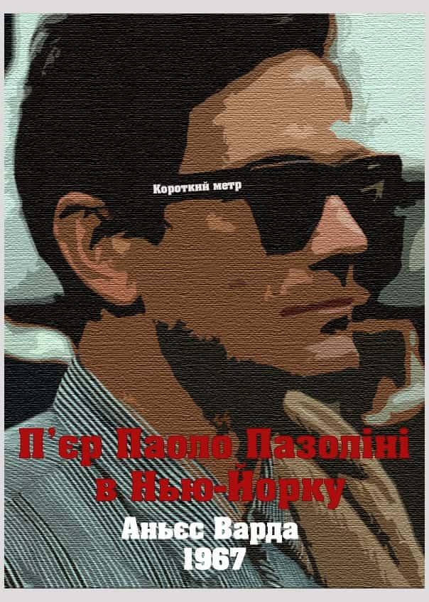 П'єр Паоло Пазоліні в Нью-Йорку