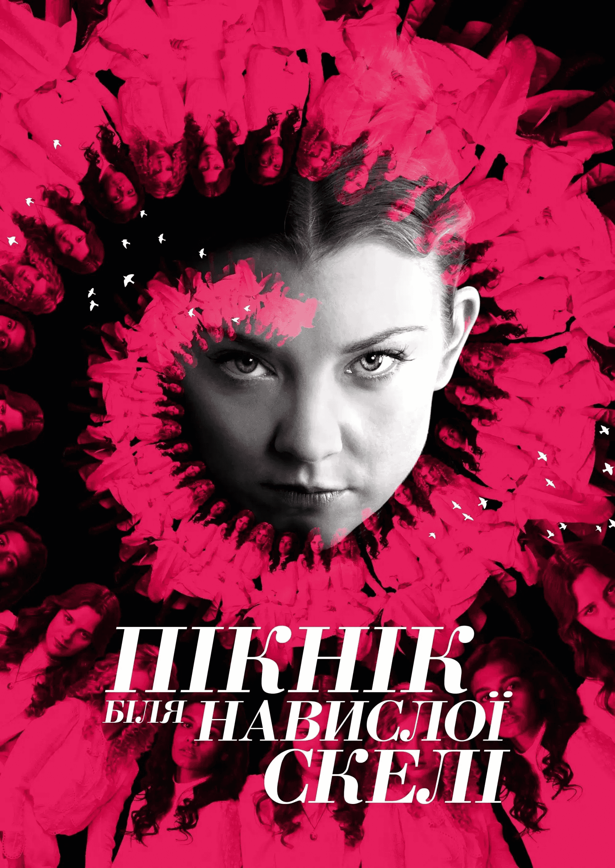 Пікнік біля Висячої скелі 1 сезон