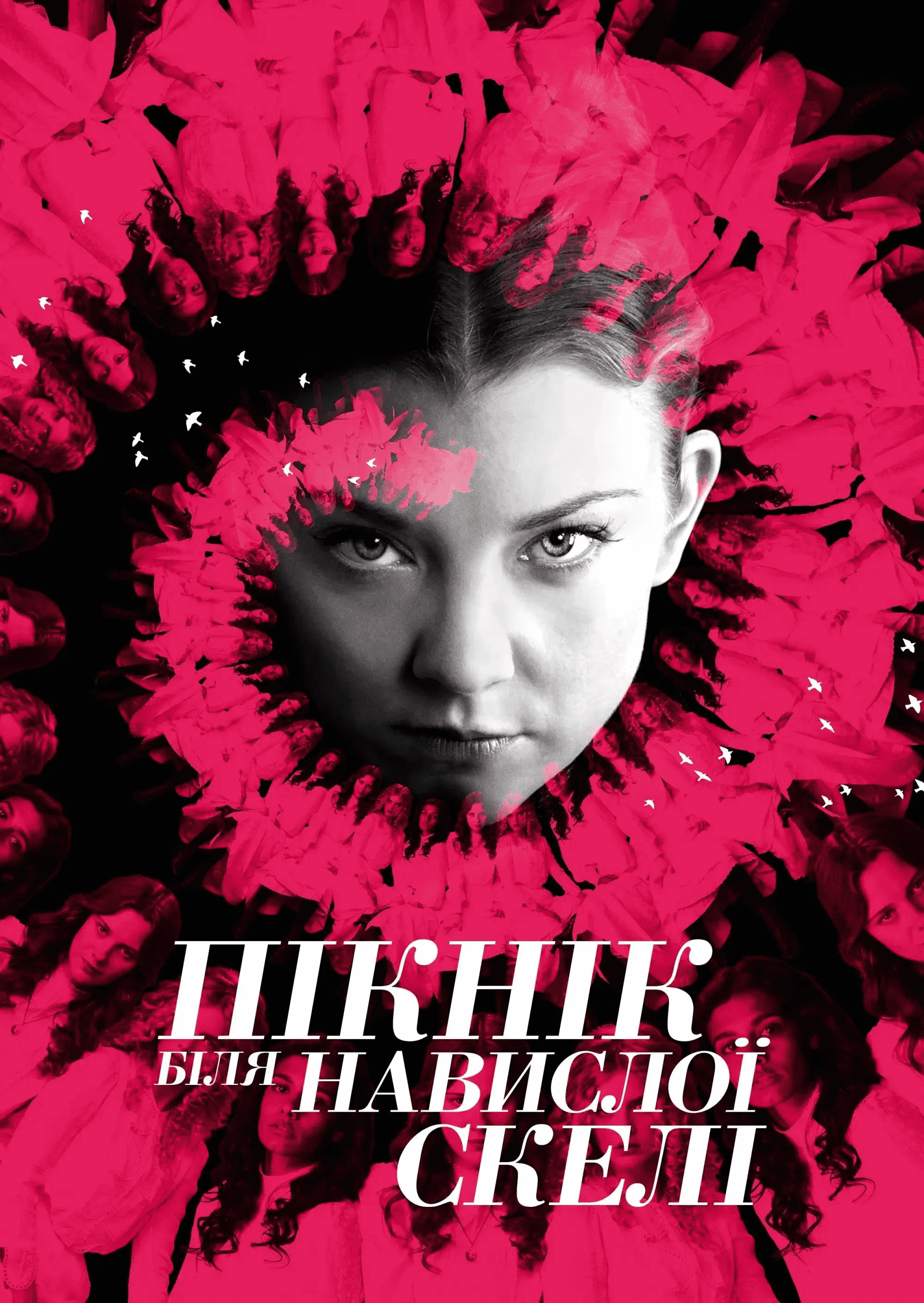 Пікнік біля Висячої скелі 1 сезон