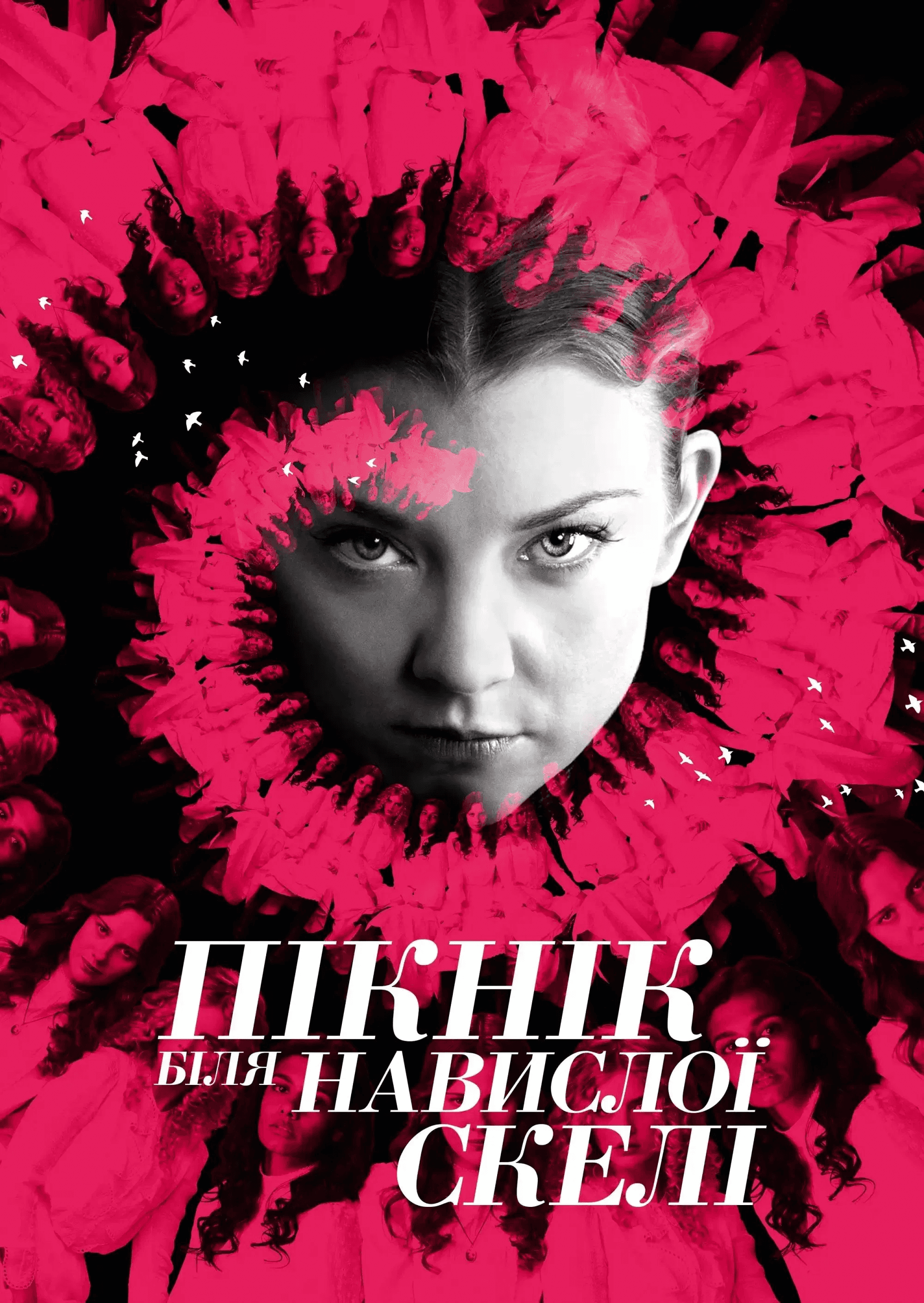 Пікнік біля Висячої скелі 1 сезон