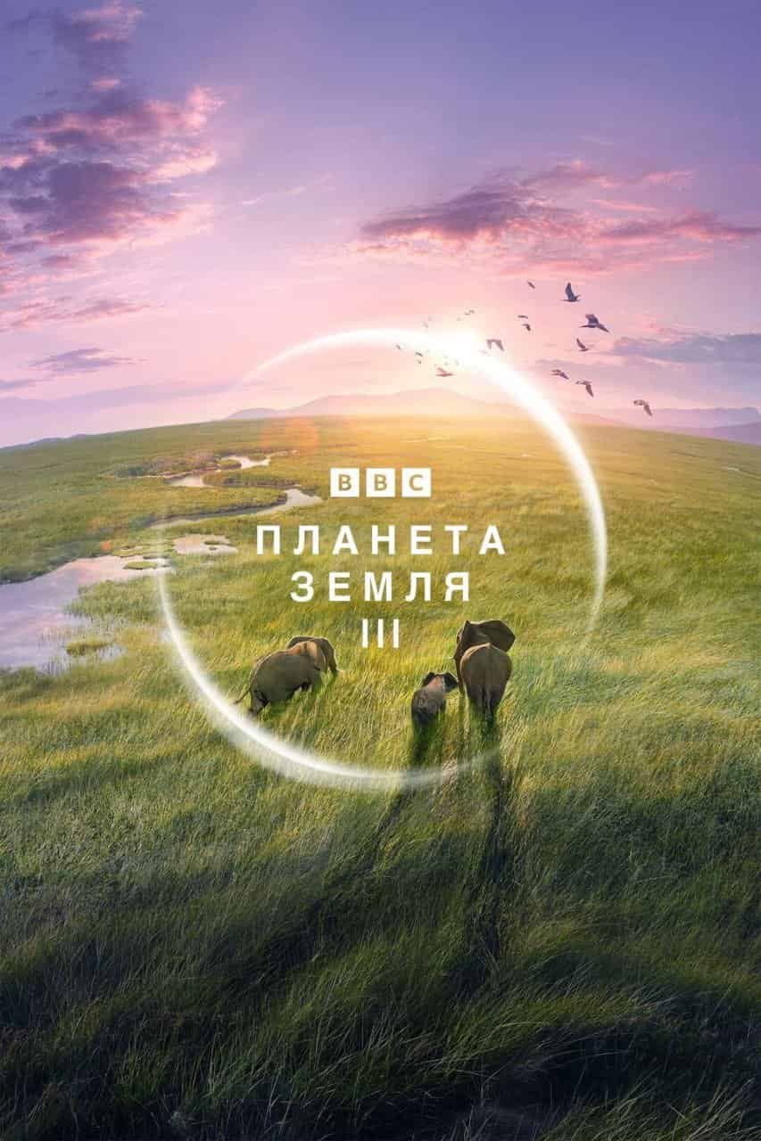 Планета Земля 3 1 сезон