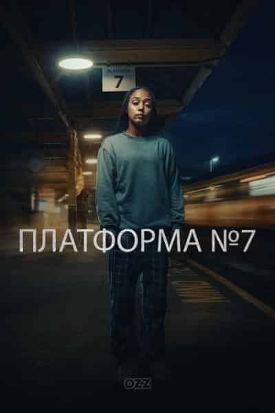 Платформа №7 1 сезон
