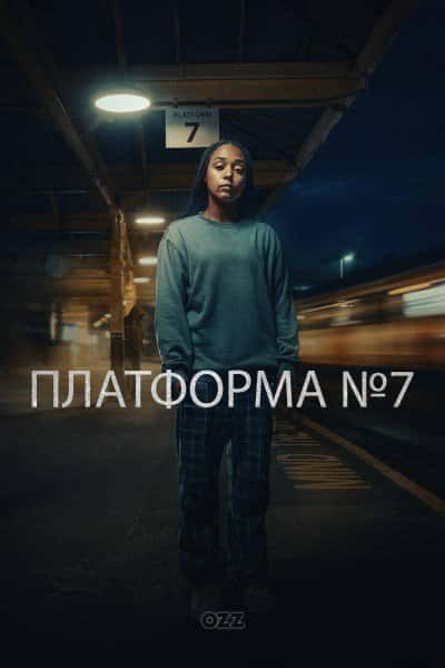 Платформа №7 1 сезон