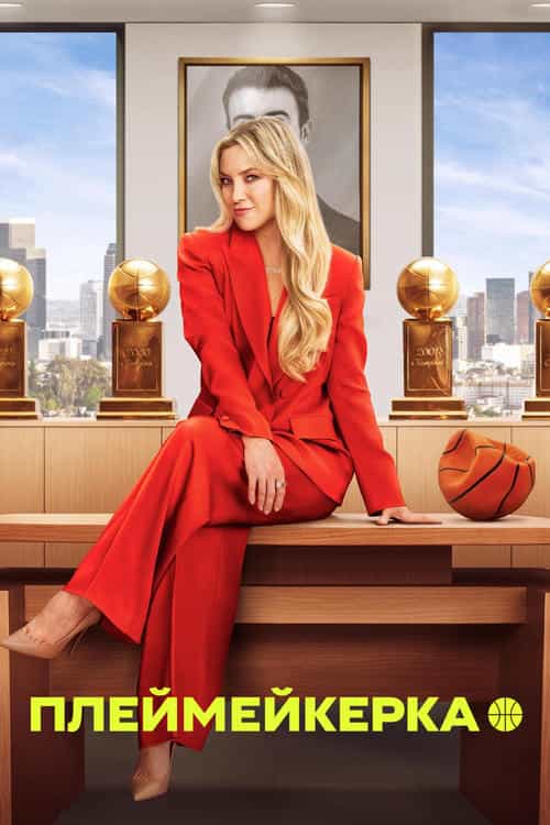 Плеймейкерка 1 сезон