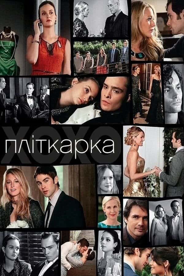 Пліткарка 4 сезон